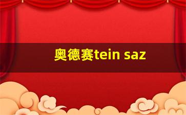 奥德赛tein saz